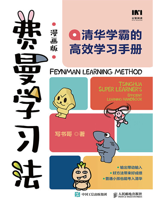 Title details for 费曼学习法 by 写书哥 - Available